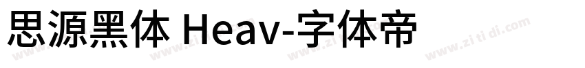 思源黑体 Heav字体转换